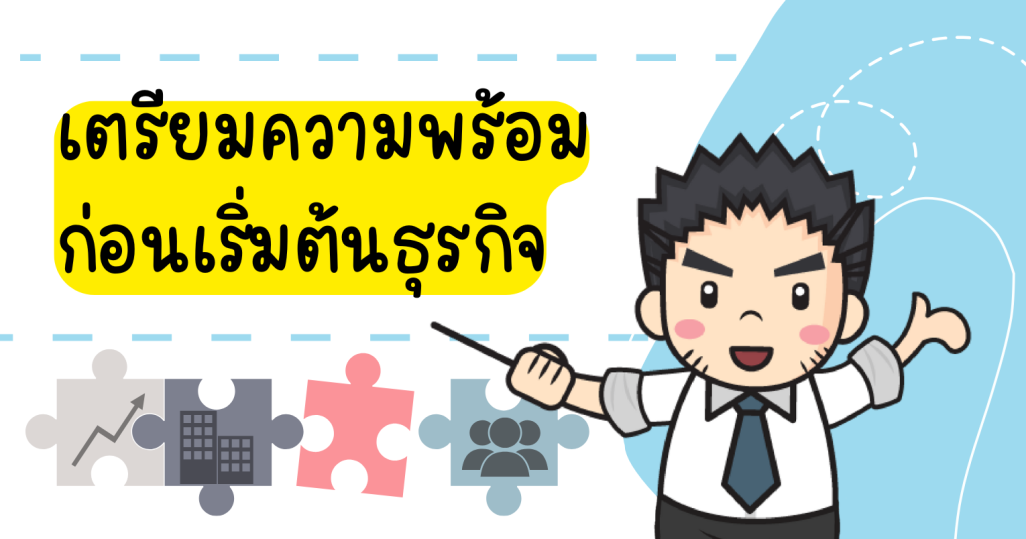 เตรียมความพร้อมก่อนเริ่มต้นธุรกิจ